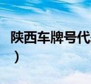 2024年北京牌照指标能卖多少钱(2024年北京牌照指标能卖多少钱？)