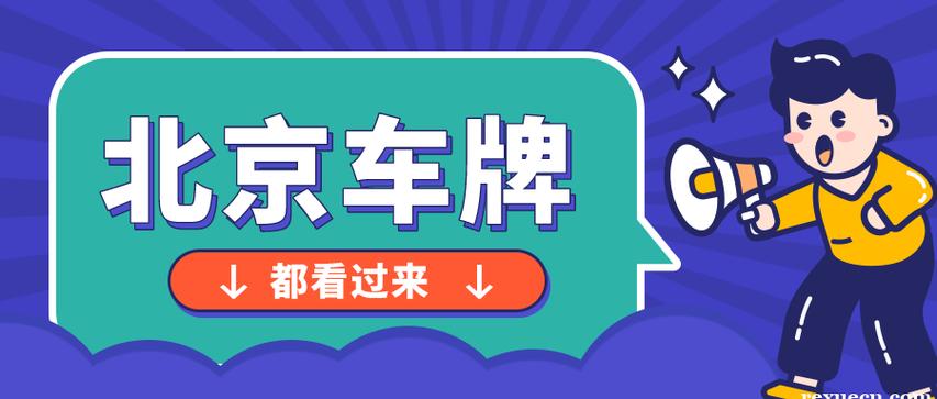 2024年北京租车牌租赁一个多少钱(2024北京租车牌，租赁价格全解析)