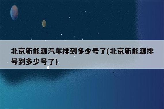 2024北京租新能源车牌价格多少(2024北京新能源车牌价格大揭秘！)