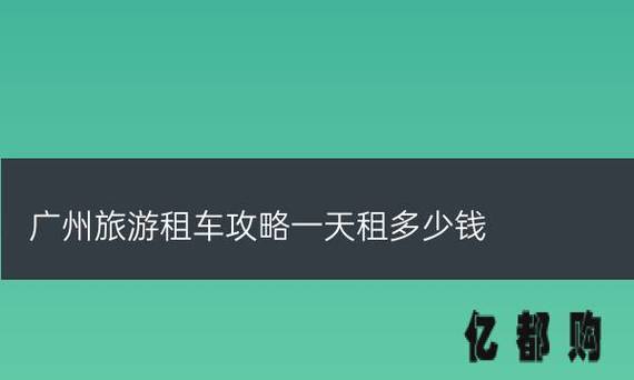 闲置北京租车牌照现在多少钱(北京租车牌照闲置价格是多少？)