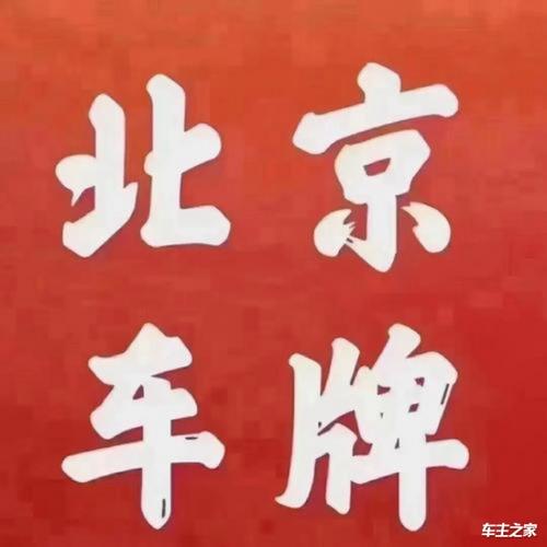 现在北京租车牌租赁公司(北京租车牌租赁公司：便捷出行新选择)