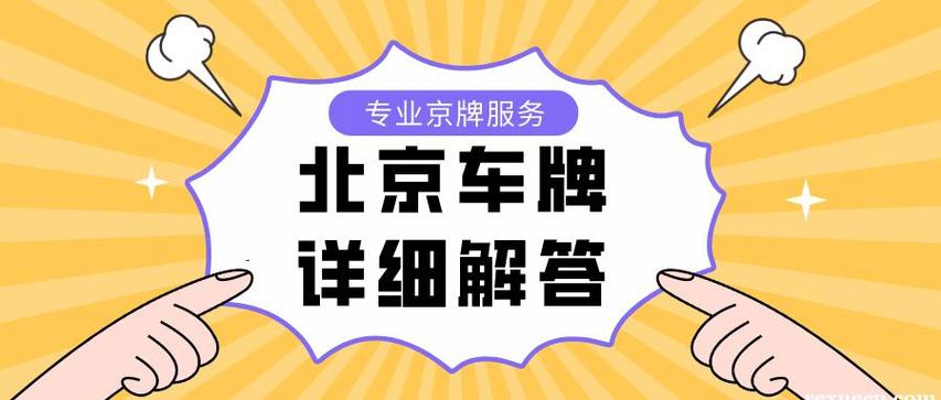 闲置北京租车牌一年多少钱(北京租车牌年租价格解析)