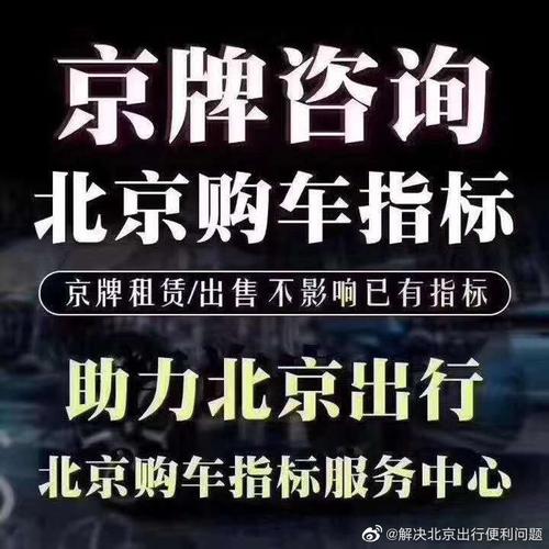 2024年北京指标京牌出租中介推荐(2024北京京牌租赁，专业中介，省心省力)