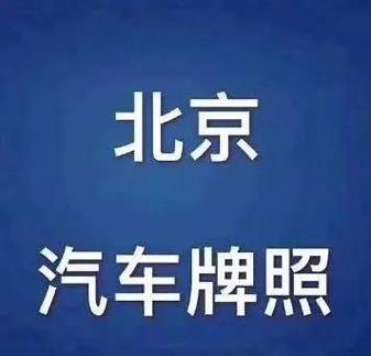 一个北京牌照指标服务平台(北京牌照指标服务平台：一站式解决车牌难题)