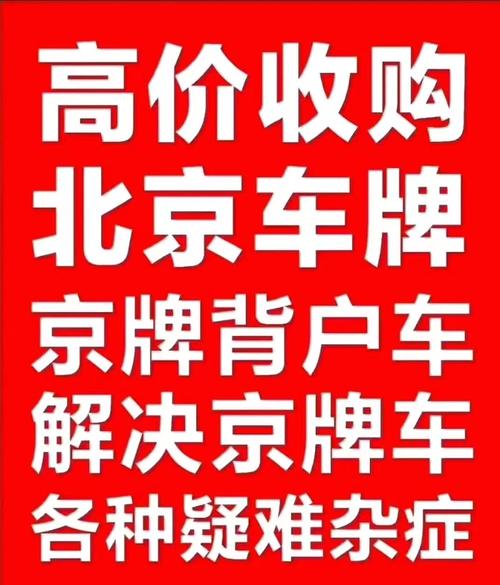 2024年京牌指标转让价格(2024年京牌指标转让价格解析)