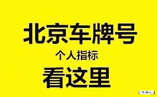 一个北京租新能源指标租赁多少钱(北京新能源指标租赁，省钱又环保！)