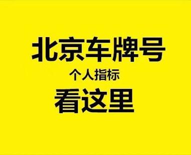 现在北京租车牌大的出租公司(北京租车牌：大型出租公司选择指南)