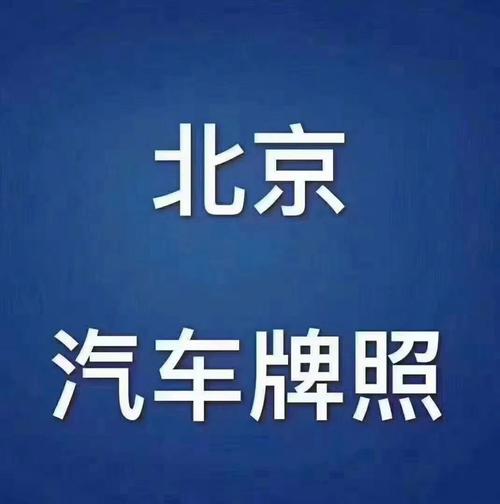 2024年北京租新能源车牌1年多少钱(2024年北京新能源车牌租赁费用概览)