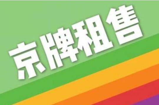 2024年北京租车牌照1年价格(2024北京租车牌照，1年超值价格，不容错过！)