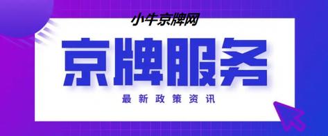 2024北京租车牌租赁一年多少钱(2024北京租车牌，年租优惠，省心省钱！)