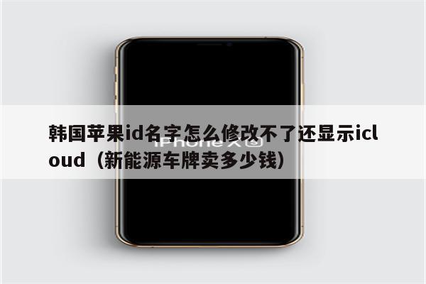 一个新能源车牌出租大概多少钱(新能源车牌出租：揭秘价格与流程！)