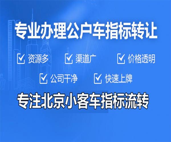 一个京牌指标多少钱转让(京牌指标转让：揭秘价格与流程！)