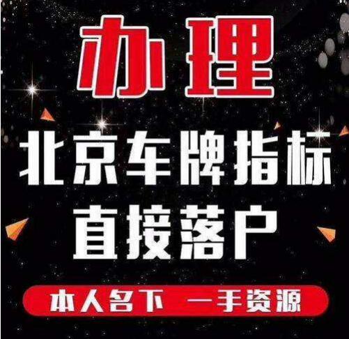 一个京牌指标租赁多少钱(京牌指标租赁，价格透明，省心省力)