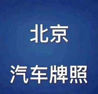 一个京牌指标1年多少钱(京牌指标1年费用揭秘！省钱攻略必看)