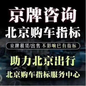 闲置北京车牌的公司(北京车牌闲置？揭秘公司如何利用！)