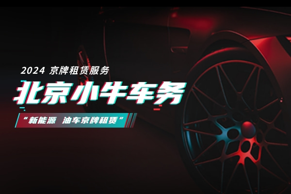 一个北京租新能源指标1年价格(“北京新能源指标1年租赁价格解析”)