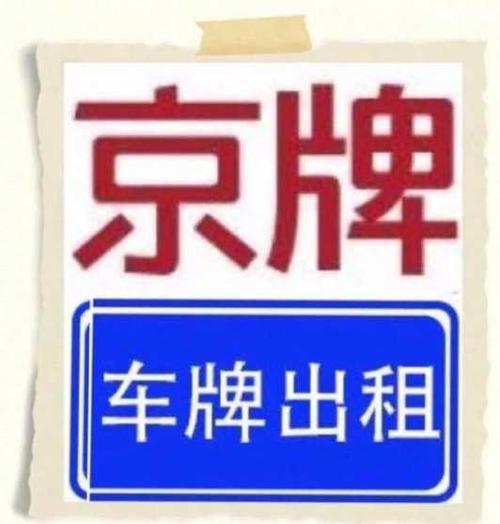 2024北京指标京牌的公司(2024北京指标京牌公司：车牌申请与政策解析)