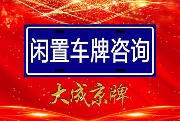 闲置北京车牌号服务平台(“北京车牌号闲置？这个平台帮你轻松解决！”)