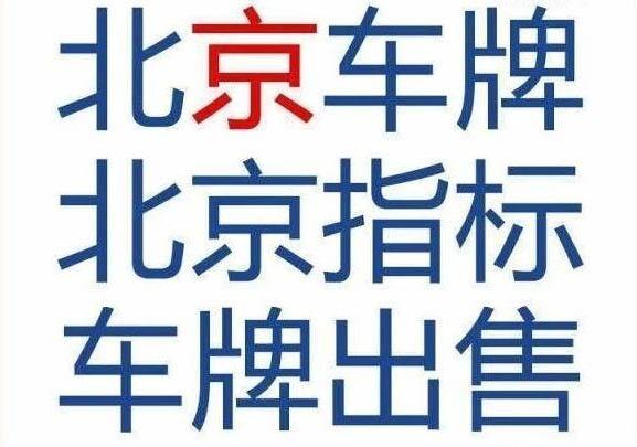 闲置北京车指标租赁多少钱(北京车指标租赁：闲置变现金，月入过万！)