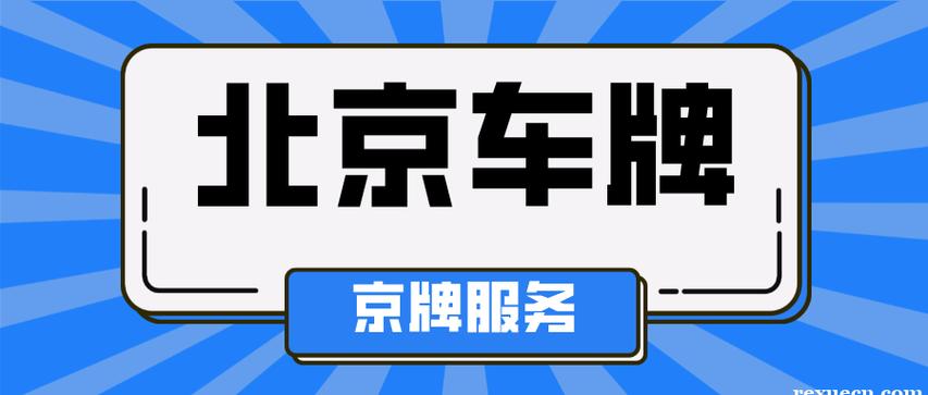 2024北京租车牌照租用一年多少钱(2024北京租车牌照年租全攻略)