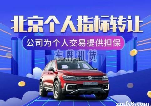 2024年车牌指标租一个多少钱(2024年车牌指标租赁，价格透明，省心省力！)