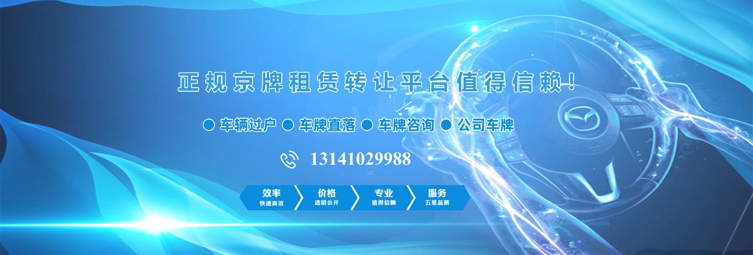 2024年北京租新能源车牌租赁公司(2024北京新能源车牌租赁：公司选择与流程指南)