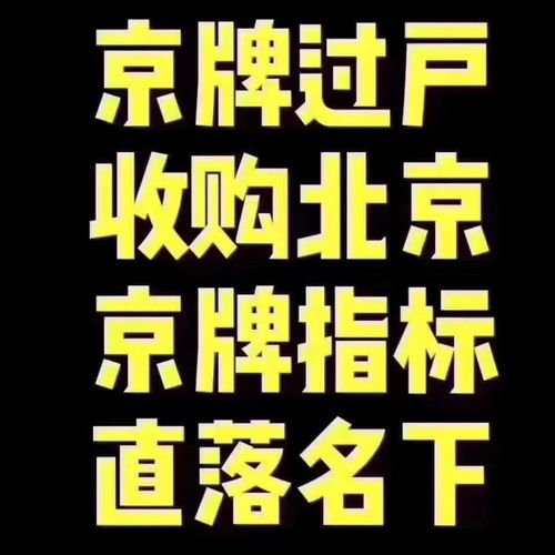 闲置京牌大概多少钱(京牌闲置交易：揭秘价格与技巧)