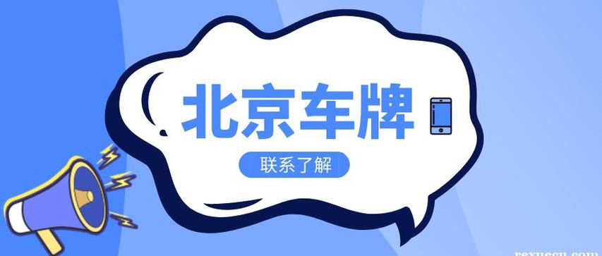 闲置北京指标京牌服务公司(京牌服务新选择，闲置指标变现金！)