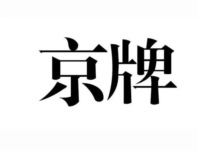 2024北京指标京牌一年多少钱呀？(2024年北京车牌指标费用概览)