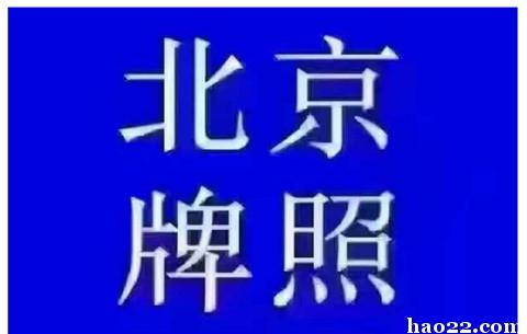 2024北京指标京牌租赁一个多少钱(2024京牌租赁：省钱秘籍，速看！)