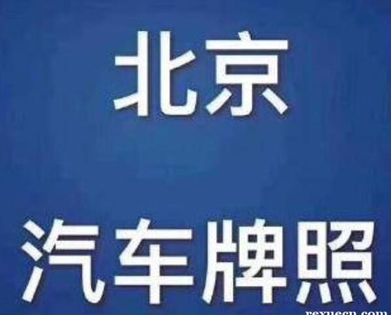 一个北京指标京牌租赁安全吗(安全租赁京牌，北京指标轻松搞定)