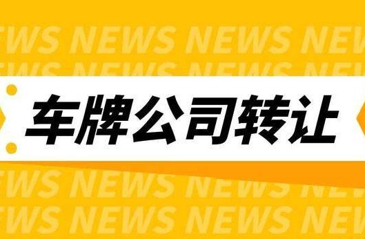 一个北京车指标转让(北京车指标转让流程是怎样的？)