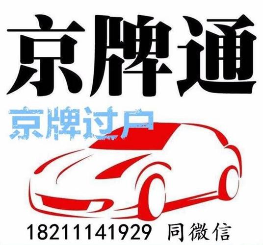 2024北京指标京牌转让平台(2024北京指标京牌转让平台：便捷高效的车牌交易服务)