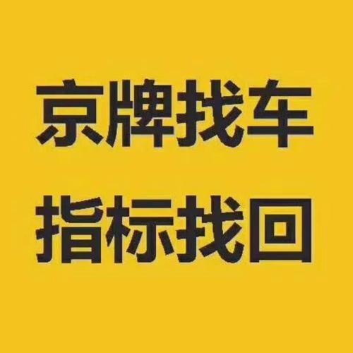 现在北京指标京牌多少钱一年(北京指标京牌，年省万元，轻松拥有！)