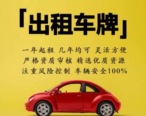 一个北京租车牌出租一年多少钱(北京租车牌年租，省心省力，价格优惠！)