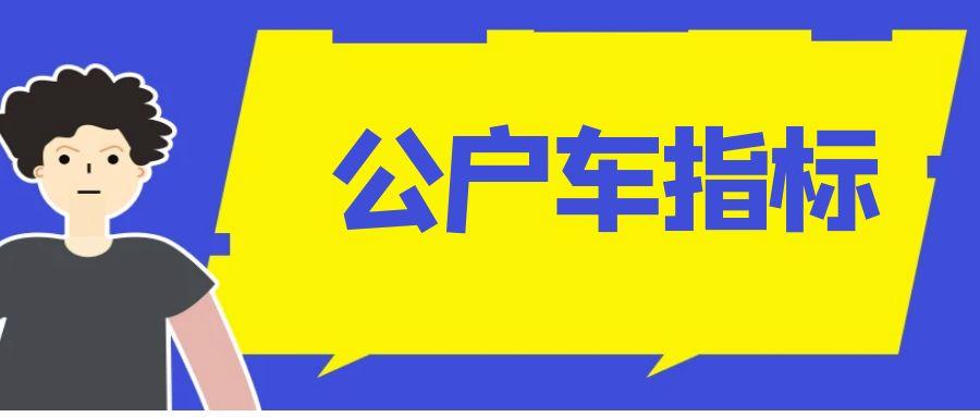 2024北京牌照指标转让多少钱(2024北京牌照指标转让价格解析)