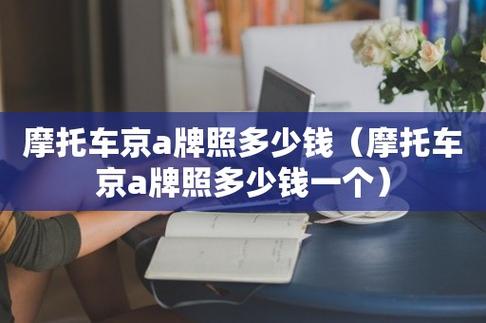 2024年北京车牌照转让(2024年北京车牌照转让：流程、费用与注意事项)