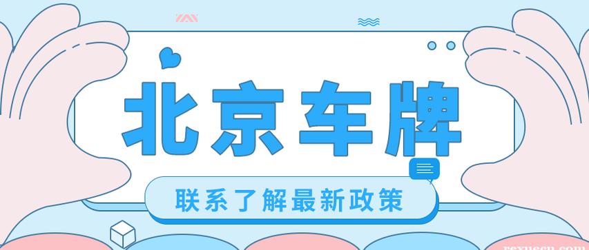 2024北京京牌指标租十年多少钱(2024北京京牌指标租十年费用概览)