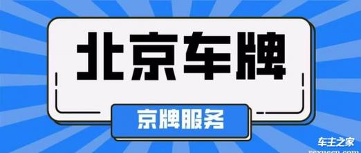 2024北京租电车指标新成交价(2024北京电车指标：新成交价解析)