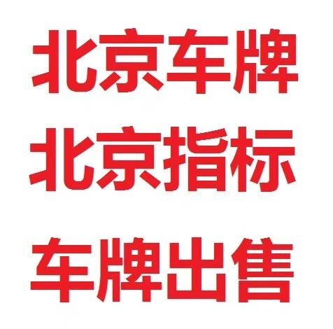 现在北京牌照指标1年价格(北京牌照指标1年价格，限时抢购！)