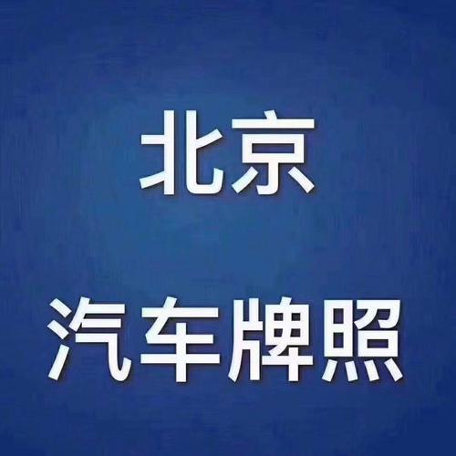 闲置北京牌照大概要多少钱(“北京牌照闲置交易：价格解析与市场趋势”)