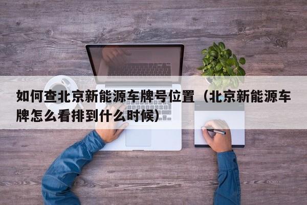 闲置新能源车牌能值多少钱(闲置新能源车牌，竟能换这价？)