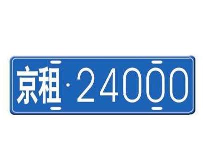 闲置北京租牌照多少钱转让(北京租牌照转让攻略：闲置变现金！)