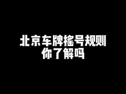 现在北京车指标多少钱一个(北京车指标价格解析：最新行情与购买指南)