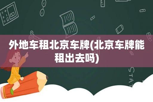 一个电动车牌租三年多少钱(“电动车牌租赁费用：三年成本解析”)