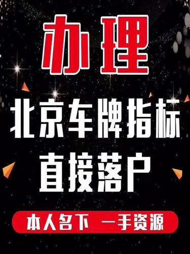 一个京牌指标多少钱可以办理？(京牌指标：省钱攻略，一文掌握办理价格！)