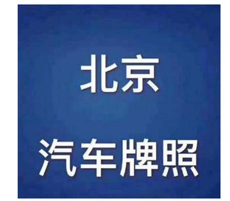 2024年京牌多少钱一年(2024京牌年费大揭秘！速看！)