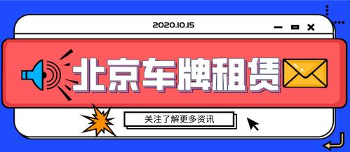 现在北京租车牌照租赁安全吗(“北京租车牌照租赁：安全攻略与避坑指南”)