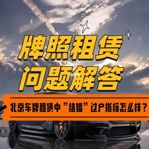 现在北京租车牌新成交价(北京租车牌新成交价解析)