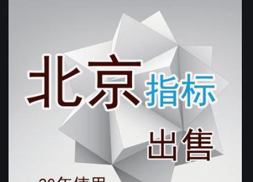 一个北京指标京牌出租中介推荐(京牌出租中介大揭秘！北京指标轻松搞定)